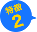 特徴２